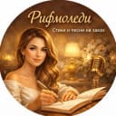 Канал Рифмоледи - стихи и песни на заказ в MAX