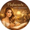 MAX-канал Рифмоледи - стихи и песни на заказ