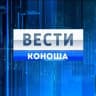 MAX-канал Вести Коноша