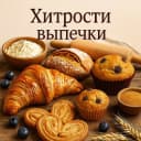 Канал ХИТРОСТИ ВЫПЕЧКИ в MAX