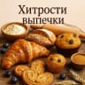 MAX-канал ХИТРОСТИ ВЫПЕЧКИ