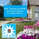 Канал МОУ "Жуковская ООШ" Белевского района Тульской области в MAX