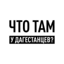 Канал Что там у дагестанцев? в MAX