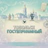 MAX-канал Тобольск гостеприимный: проживание и вдохновение