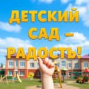 Канал Детский сад N16 «Радость» в MAX