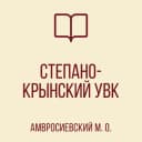 Канал ГБОУ "Степано-Крынский УВК Амвросиевского м.о." в MAX
