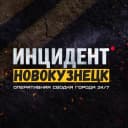 Канал Инцидент Новокузнецк в MAX
