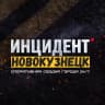 MAX-канал Инцидент Новокузнецк