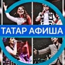 Канал ТАТАР АФИША | ЭСТРАДА | КОНЦЕРТЛАР | ТЕАТР в MAX