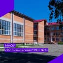 Канал МАОУ "Молчановская СОШ № 2" в MAX