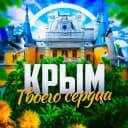 Канал Крым твоего сердца ❤️‍  Севастополь | Ялта | Евпатория в MAX
