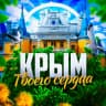 MAX-канал Крым твоего сердца ❤️‍  Севастополь | Ялта | Евпатория