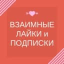 Канал Взаимные подписки реакции лайки | SMM продвижение и социальные сети | Админы в MAX