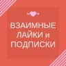 MAX-канал Взаимные подписки реакции лайки | SMM продвижение и социальные сети | Админы