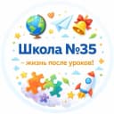 Канал Школа №35 - жизнь после уроков! в MAX