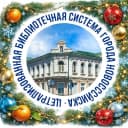 Канал МБУ "ЦБС" г.Новороссийск в MAX