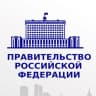 MAX-канал Правовые акты Правительства РФ