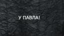 Канал У Павла! в MAX