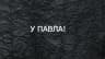 MAX-канал У Павла!