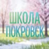 MAX-канал Школа села Покровск Козельского района