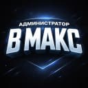 Канал Администратор в Максе в MAX