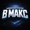 MAX-канал Администратор в Максе