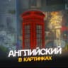 MAX-канал Английский в картинках