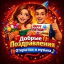 Канал Добрые Поздравления 🎁 Открытки и музыка в MAX