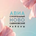 Канал Администрация Авиастроительного и Ново-Савиновского районов в MAX