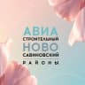 MAX-канал Администрация Авиастроительного и Ново-Савиновского районов
