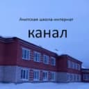 Канал ГБОУ СО "Ачитская школа - интернат" в MAX