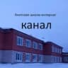 MAX-канал ГБОУ СО "Ачитская школа - интернат"