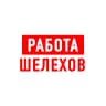 MAX-канал Работа Шелехов