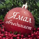 Канал ЯМАЛ ОБЪЕДИНЯЕТ 🌏 в MAX