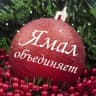 MAX-канал ЯМАЛ ОБЪЕДИНЯЕТ 🌏