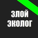 Канал Злой Эколог в MAX