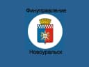 Канал Финансовое управление Новоуральского округа в MAX