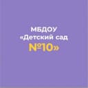 Канал МБДОУ "Детский сад №10" г.Алексеевка в MAX