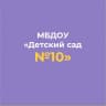 MAX-канал МБДОУ "Детский сад №10" г.Алексеевка