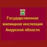 MAX-канал Государственная жилищная инспекция Амурской области