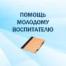 MAX-канал Помощь молодому воспитателю
