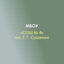 Канал МБОУ «СОШ №4» им. Т. Г. Сушкина в MAX