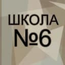 Канал Школа 6 в MAX