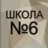 MAX-канал Школа 6