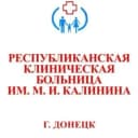 Канал ГБУ ДНР "РКБ им. М.И. Калинина" в MAX