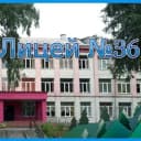 Канал МБОУ "Лицей № 36" (г. Осинники) в MAX