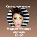 Канал Силуэт-трикотаж модная женская одежда🌺🌞 в MAX