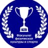 MAX-канал Факультет физической культуры и спорта