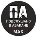 Канал Подслушано в Абакане в MAX