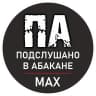 MAX-канал Подслушано в Абакане